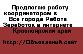 Предлогаю работу координатором в AVON.  - Все города Работа » Заработок в интернете   . Красноярский край